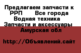 Предлагаем запчасти к РРП-40 - Все города Водная техника » Запчасти и аксессуары   . Амурская обл.